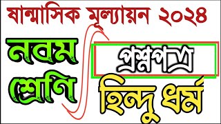 sanmasik mullayon class 9 hindu dhormo sikkha,class 9 sanmasik mullayon 2024,#bdpracticeroom