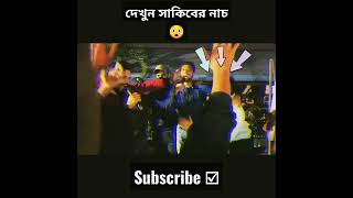 সাকিবের অসাধারণ নাচ 😲 #ShakibAlHasan