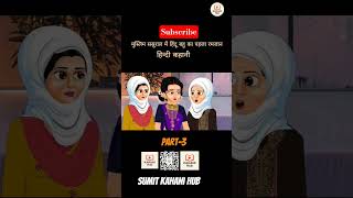 मुस्लिम ससुराल में हिंदू बहु का पहला रमजान #subscribe#kahani#trending #searcht#viralvideosearchfeed