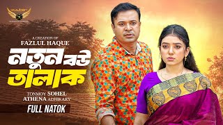 নতুন বউ তালাক | Full Natok | Tonmoy Sohel | Athena Adhikary | Bangla Natok