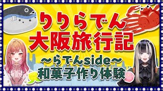 【りりらでん大阪旅行記】和菓子作りに挑戦！【儒烏風亭らでん/一条莉々華 #ReGLOSS 】