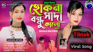 হোকনা বন্ধু সাদা কালো | TIKTOK Viral New Sad Song Hokna Bondhu Shada Kalo 🔥Jahid Remix ❤️ Dj Alamin