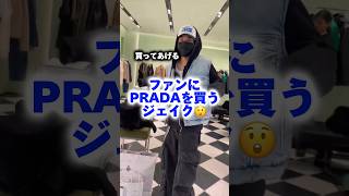 Jake is so rich buying Prada for his fans #enhypen #Jake