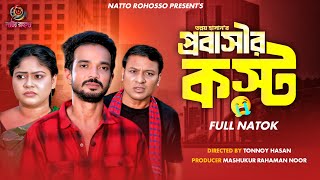 প্রবাসীর কষ্ট | Full Natok | Jhon Alex | Mahi | Mujahid | Parvin | Chisty | Bangla New Natok