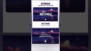 Oviman - অভিমান | Tanveer Evan | OUT NOW