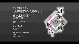 瓦礫世界の人形は。PV