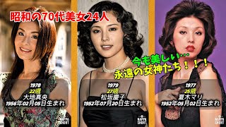 【総集編】昭和を彩った70代の美人芸能人の今と昔