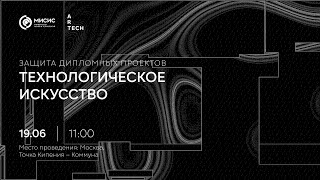 ЗАЩИТА ДИПЛОМНЫХ ПРОЕКТОВ ArtTECH выпуск 2025