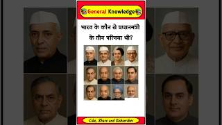 Which Prime Minister of India had three wives? Gk in Hindi #gkinhindi