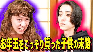 【末路コント】お年玉をこっそり貰った子供の末路&プレゼント開封！