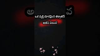 ఒక వ్యక్తి దూరమైన తర్వాతనే అతని విలువ.. | Telugu emotional quotes | #shorts | #teluguquotes
