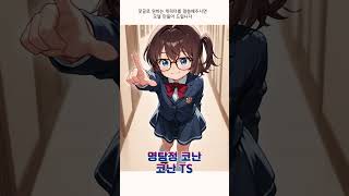 명탐정 코난이 여자가 된다면? 여체화로 재탄생한 귀여운 초등학생 탐정! | \ #Shorts #쇼츠