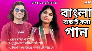 Mon maji khobor dar মন মাঝি খবরদার #sirajulofficial #abduljabbarsong #resmitara 
