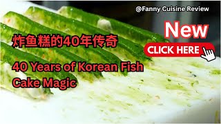 炸鱼糕的40年传奇   40 Years of Korean Fish Cake Magic