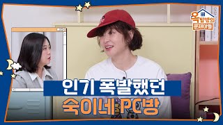 인기 폭발했던 숙이네 PC방😂 [옥탑방의 문제아들/Problem Child in House] | KBS 250605 방송