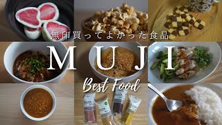 ムジラーがリピ買いしている、買ってよかった無印良品の食品【BEST MUJI FOOD】