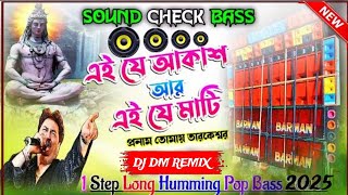 Ei Je Akash Aar Ei Je Mati||(এই যে আকাশ আর এই যে মাটি) 1Step Long Humming Mix 2025 || Dj DM Remix🥀