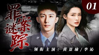【2026刑侦剧】罪案迷踪01｜硬核男警 × 高智女探，一桩悬案层层反转，越追凶越发现真相细思极恐！🔥李沁、黄景瑜🔥