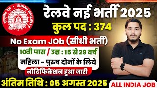 रेलवे सीधी भर्ती 2025 | Railway New Vacancy 2025 | Railway Recruitment 2025 | railway 10th pass job