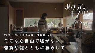 作家・小川糸さんの、4年目の山暮らし。せっかく生きるなら美しいものに囲まれて｜あさってのモノサシvol.5 暮らしの道具/雑貨/庭仕事/人生/一人暮らし/移住