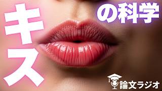 【論文解説】人間がキスをする本当の理由｜科学が証明した2つの機能
