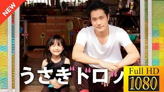 【新しい映画】 うさぎドロップ 【映画フル】🤡🤠