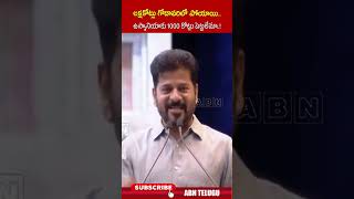 లక్షకోట్లు గోదావరిలో పోయాయి.. ఉస్మానియాకు 1000 కోట్లు పెట్టలేమా..!#cmrevanthreddy #ytshorts #abn