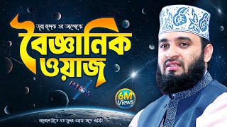 বৈজ্ঞানিক ওয়াজ | Mizanur Rahman Azhari Waz | Scientific Waz | Surah Mulk Tafseer | Islamic Life