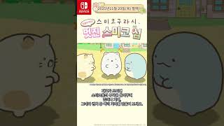 스미코구라시 만들어 봐요! 멋진 스미코 섬[Nintendo Switch]