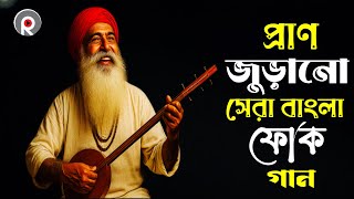 হারিয়ে যাওয়া পুরানো দিনের গান |  সেরা বাংলা ফোক গান | Best of Bengali Folk Songs | Bangla Folk Mix 