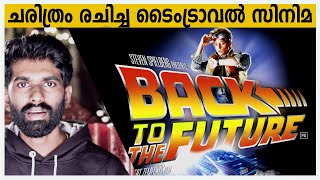 Back to the future |Time Travel|Explained|Malayalam Science Fiction|EP 6