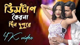 ডিসটাপ কৈরনা দিন দুপুরে 🥰 Distap Koirona Din Dupure 🥰 Bangla New Romantic Hot Video 2025 New Song 🎵