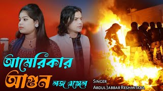 আমেরিকাতে লাগছে আগুন 🔥Los angeles. americate lagse agun🥲 Singer- Abdul Jabbar & Reshmitara .#fire.