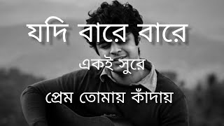যদি বারে বারে একি সুরে প্রেম তোমায় কাঁদায়।💔💔 Jodi bare bare aki sure prem tomay kaday তোমাকে নিয়ে💔💔