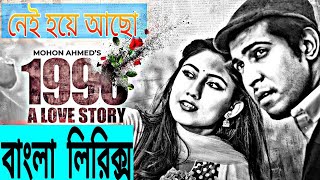 1990 A Love Story Natok All Song|Bangla New Natok Song2021|নেই হয়ে আছো গান|নেই হয়ে আছো ফুল সং