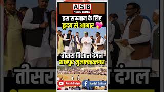 हृदय से आभार #Amrishbaliyan #asbnewsindia #Viral #Viralshorts #Viralshort #Viralvideo #Viralreels