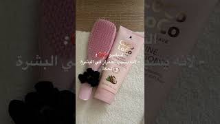 أشياء لا تحطيها على بشرتك #حملة_توصيل_القناة_1000_مشترك #beauty