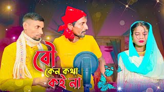 বৌ কেন কথা কই না 😍| Bouyer Ki Jamai Posondo Hoi Nai | Bangla Funny Video Song| AS Media Plus