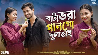 Bata Bhora Pan Go Dulabhai | বাটা ভরা পান গো দুলাভাই | Tultuli Bhabi ❤ | New Bangla Viral Song