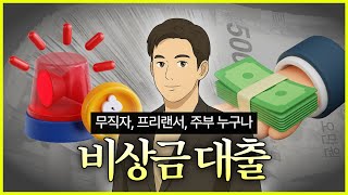 무직자 프리랜서 주부 누구나 비상금대출