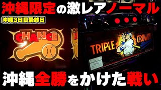 沖縄3日目【トルプルクラウン】沖縄限定の激レアノーマルタイプ!?沖スロの聖地で3連勝を狙う...【パチンカス養分ユウきのガチ実践#417 】
