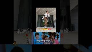 అమ్మాయ్ డ్యాన్స్ ముందు మన ప్రభాస్ సరిపోతాడ.. #trending #bollywood #ytshorts #tollywoodmovies #prabha