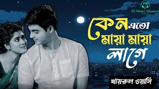 কেন এতো মায়া মায়া লাগে | Kan Atho Maya Maya Lage | Khairul Wasi | Bangla Folk song 2025