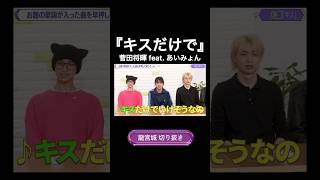 #キスだけで　#菅田将暉　#あいみょん #龍tube #龍宮城 #ITARU #西田至