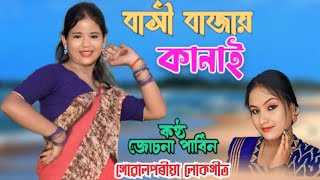 Bashi Bajay Kanai || New Goalparia Song || Jushna Parbin