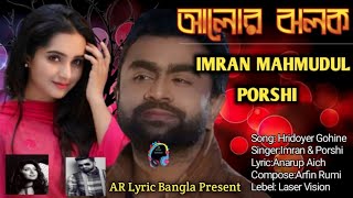 Alori Jholoke|Imran & Porshi|Bangla Lurical Song#imranmahmudul#porshi#imrannewsong2022