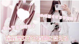 【量産型】【ナイトルーティン】量産型女子が質問に答えます🐇🤍