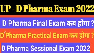 UP में D Pharma का Exam कब तक होगा || D Pharma Exam Date 2022 || D Pharma Final Exam Date 2022