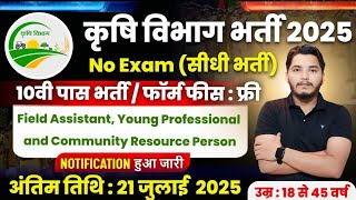 कृषि विभाग भर्ती 2025| Agriculture Department Vacancy 2025 | Agriculture Recruitment 2025 | govt job