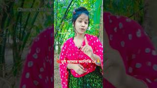তুই আমার আশিকি রে। tui amar dote chokher tara re #shorts #viralvideo #viralshorts #LoveSong